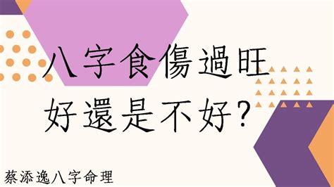 食傷過旺|八字食傷過旺該怎麼辦？